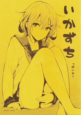 Kantai Collection -KanColle- Ikazuchippoi no! (Doujinshi)