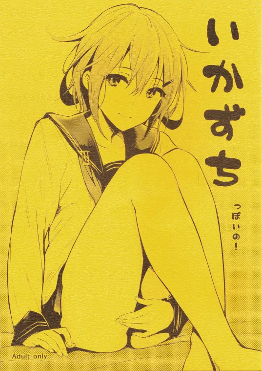 Kantai Collection -KanColle- Ikazuchippoi no! (Doujinshi) background