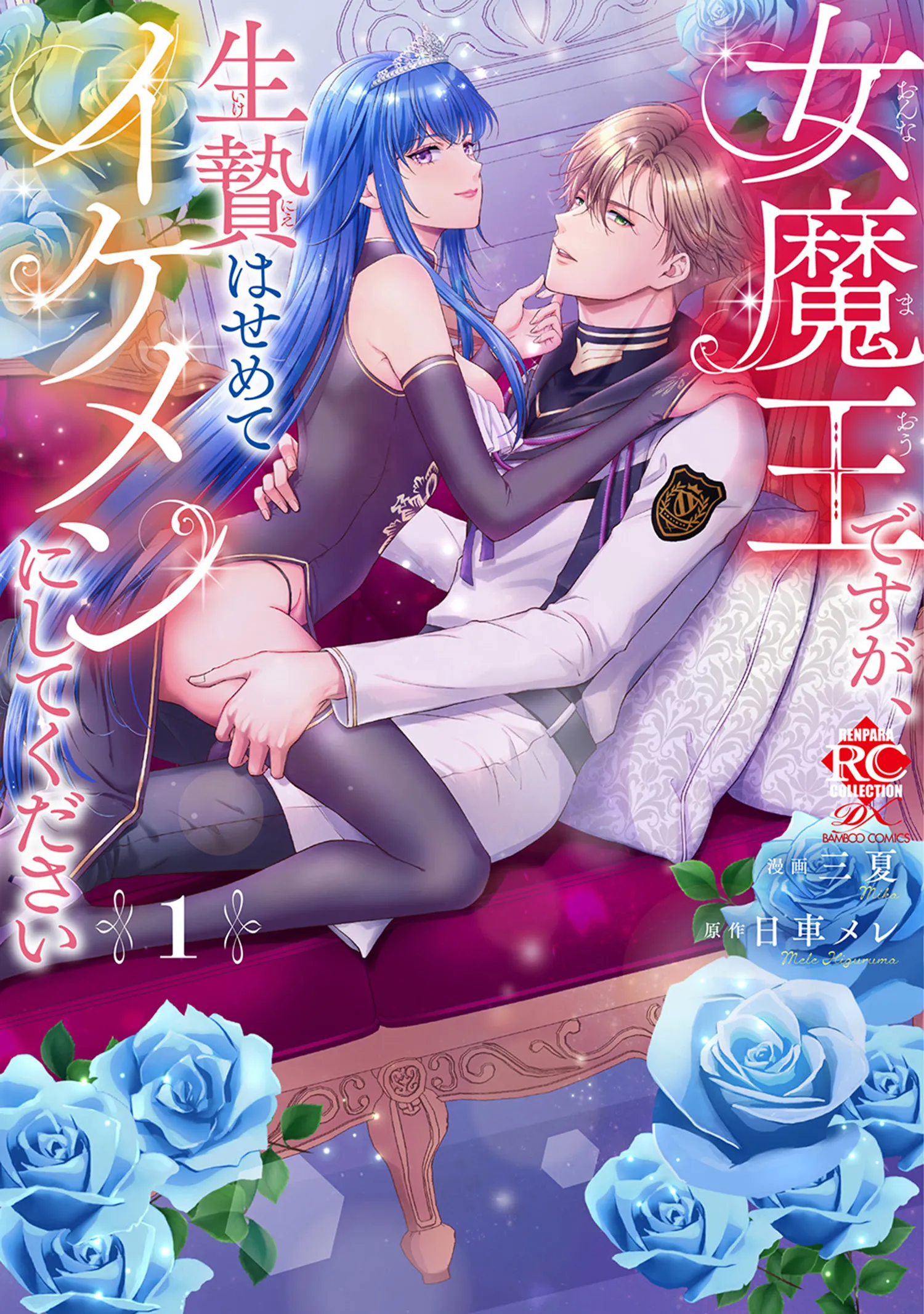 Onna Maou desu ga, Ikenie wa Semete Ikemen ni shite kudasai background
