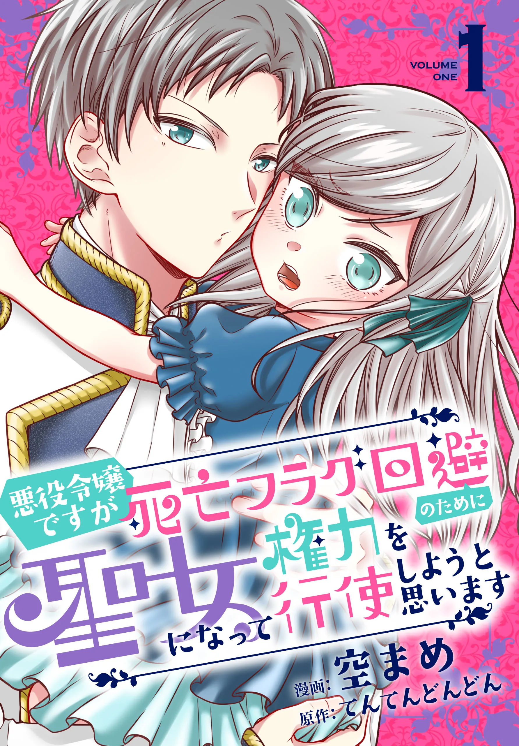 Akuyaku Reijou desuga Shibou Flag Kaihi no Tame ni Seijo ni Natte Kenryoku wo Koushi Shiyou to Omoimasu background