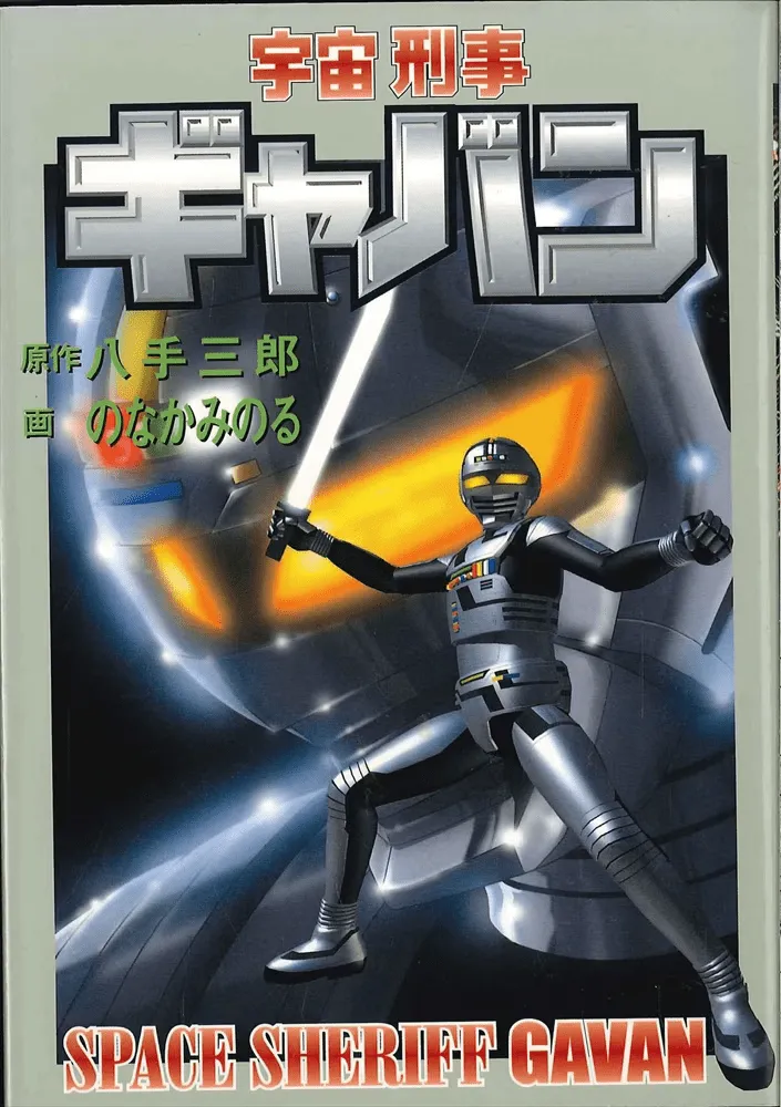 Space Sheriff Gavan background