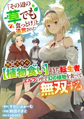 "Sono Hen no Kusa demo Kuttoke" to Tsuihou Sareta Munou Skill [Shokubutsugui] Mochi Tenseisha, Elf no Sato de Maboroshi no Shokubutsu o Tabete Musou Suru