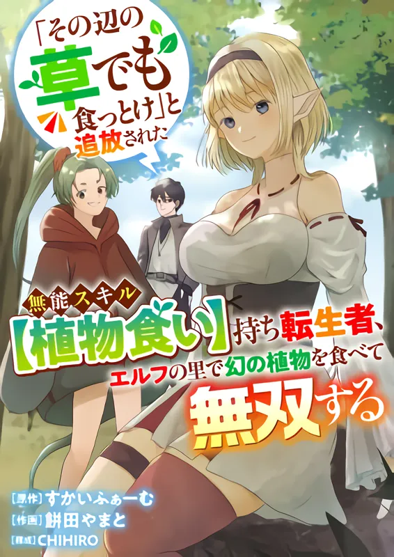 "Sono Hen no Kusa demo Kuttoke" to Tsuihou Sareta Munou Skill [Shokubutsugui] Mochi Tenseisha, Elf no Sato de Maboroshi no Shokubutsu o Tabete Musou Suru background