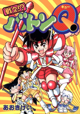Tatakae!? Baton Q