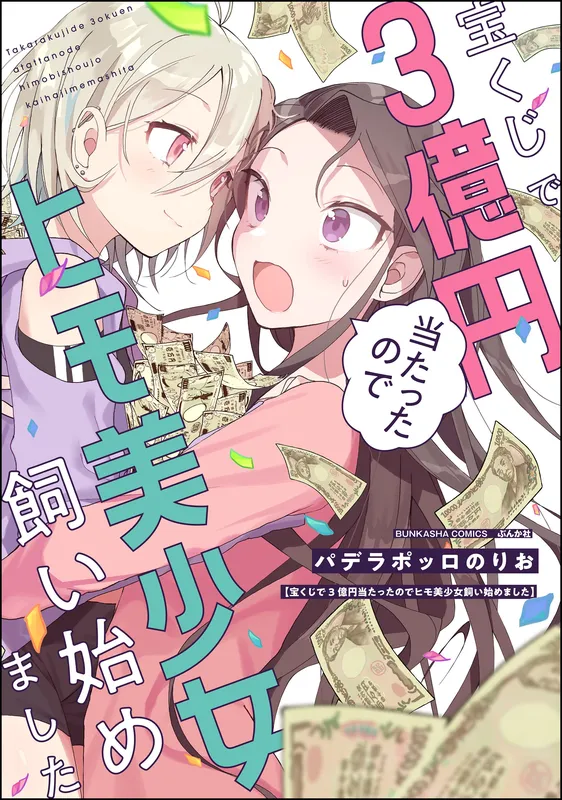 Takarakuji de 3 oku-en Atattanode Himo Bishoujo Kai Hajimemashita
