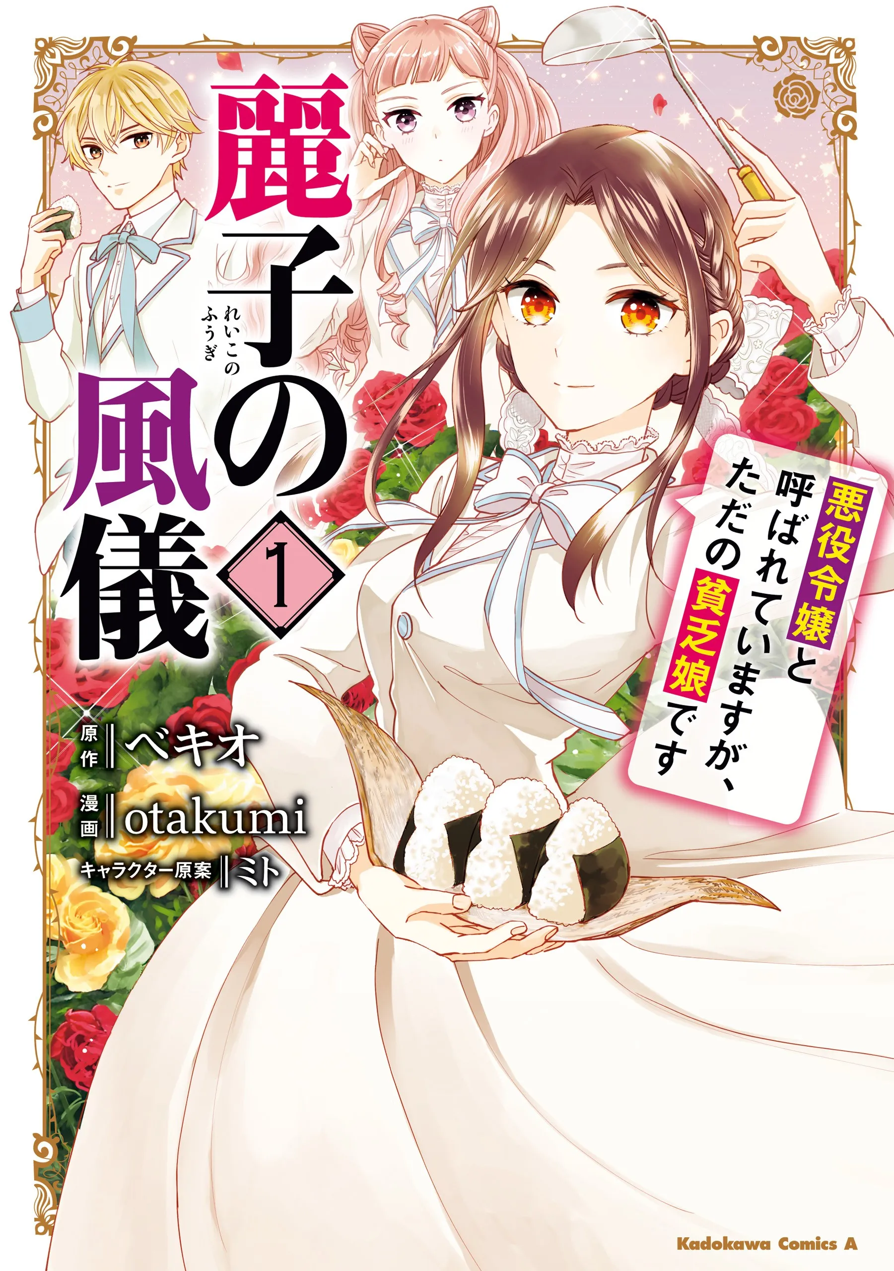 Reiko no Fuugi: Akuyaku Reijou to Yobarete imasu ga, tada no Binbou Musume desu background