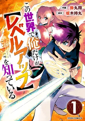 Kono Sekai de Ore dake ga "Level Up" wo Shitteiru