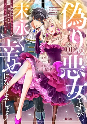 Itsuwari no Akujo Desu ga Suenagaku Shiawase ni Narimashou ~Wo Nozomi no Koioki Onna wo Enjite Irunoni Otto no Yousu ga Okashii~