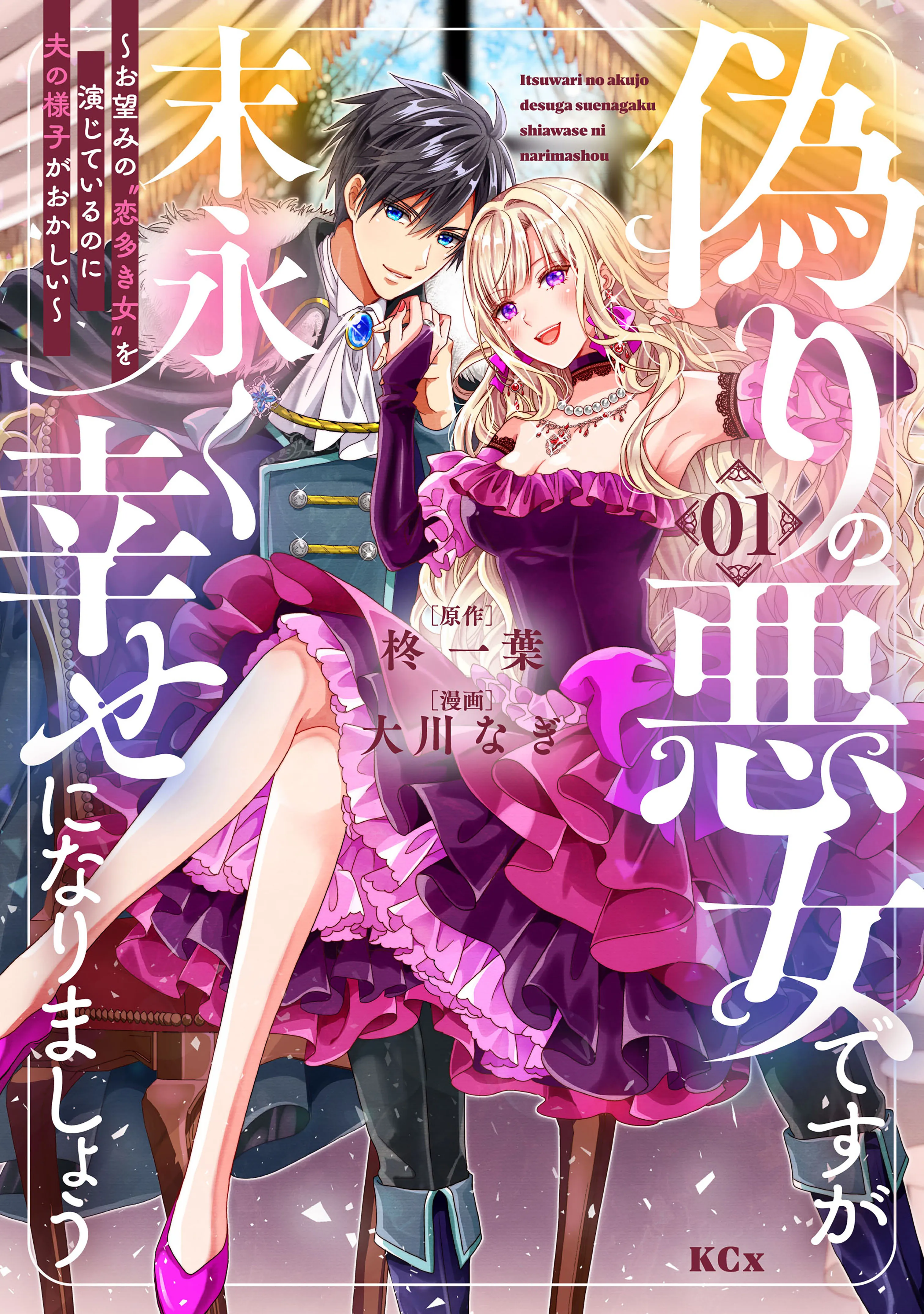 Itsuwari no Akujo Desu ga Suenagaku Shiawase ni Narimashou ~Wo Nozomi no Koioki Onna wo Enjite Irunoni Otto no Yousu ga Okashii~ background