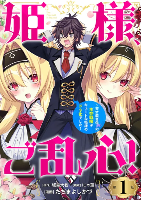 Himesama, Goranshin! ~tensai Kyouikugakari (ore) No Seizon Senryaku Wa Cute Na Himesama No Do S Ka Deshita~ background