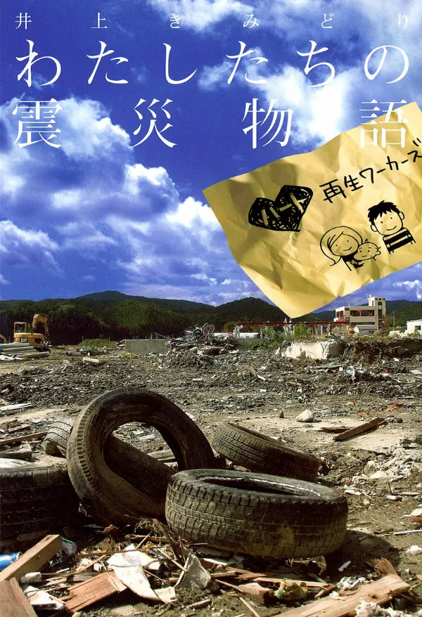Our Earthquake Story ~Heart Regeneration Workers~ background