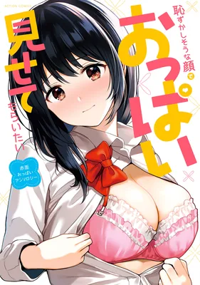 Hazukashi-souna Kao de Oppai Misete Moraitai: Sekimen Oppai Anthology