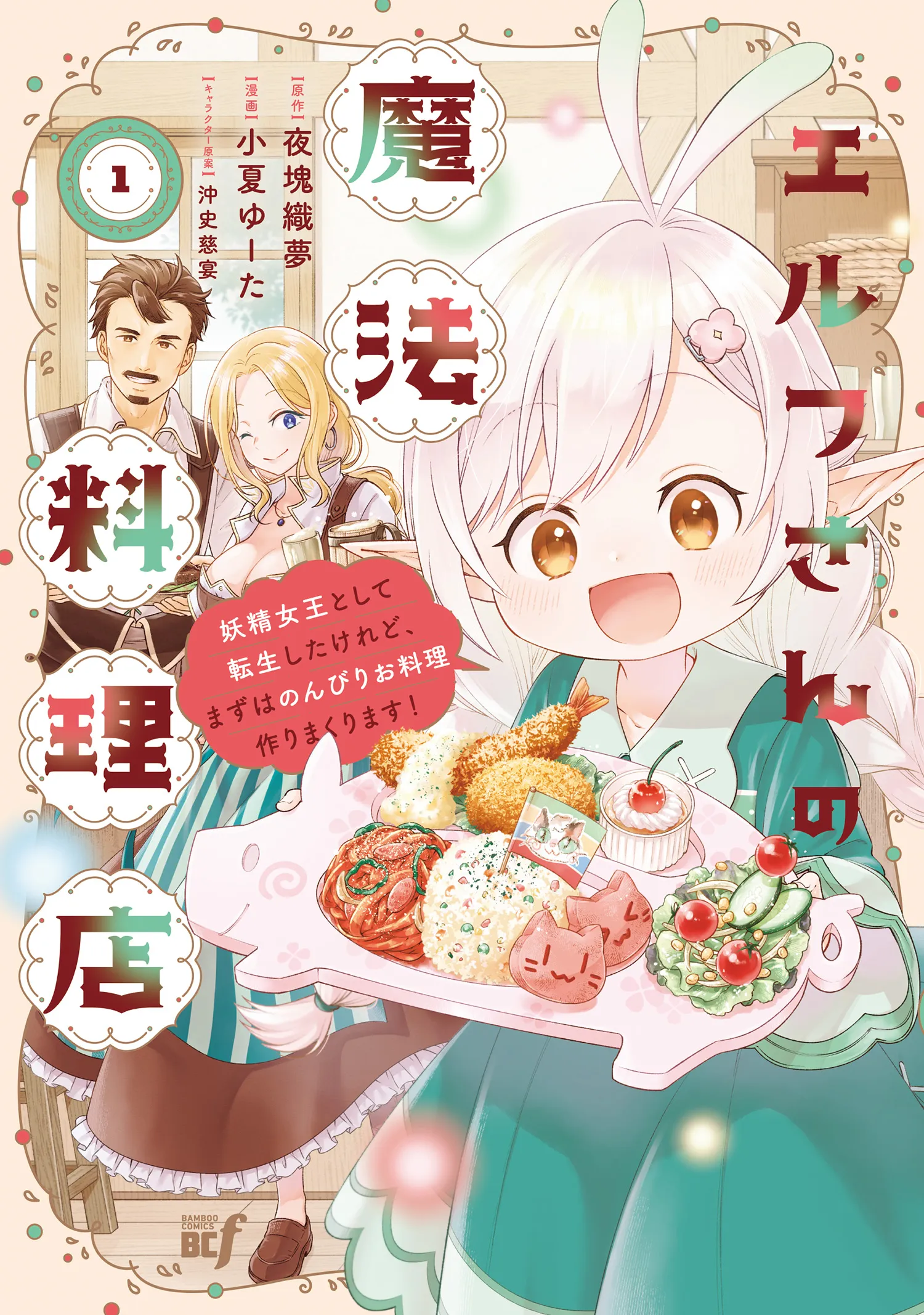 Elf-san no Mahou Ryouriten: Yousei Joou to shite Tensei Shita keredo, Mazu wa Nonbiri Oryouri Tsukurimakurimasu! background