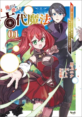 Ore dake Tsukaeru Kodai Mahou ~Kisosura Tsukaenai to Tsuihousareta Ore no Mahou wa, Jitsu wa 1 Mannen Mae ni Ushinawareta Densetsu Mahou deshita~