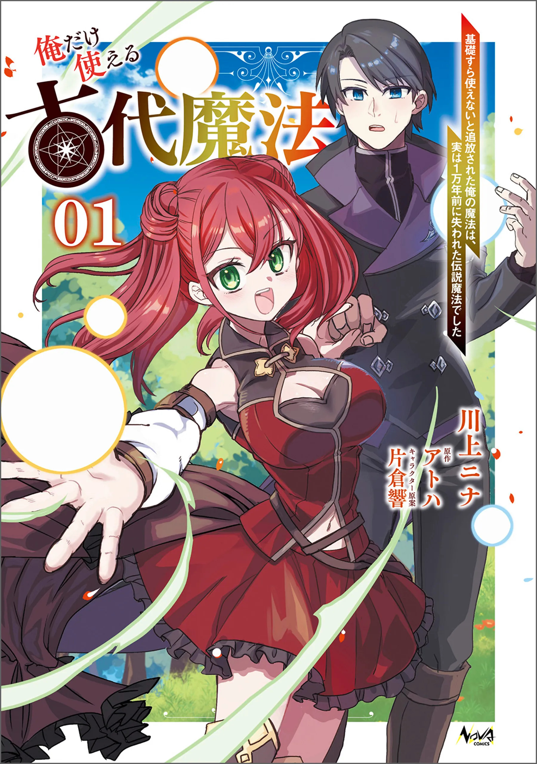 Ore dake Tsukaeru Kodai Mahou ~Kisosura Tsukaenai to Tsuihousareta Ore no Mahou wa, Jitsu wa 1 Mannen Mae ni Ushinawareta Densetsu Mahou deshita~ background