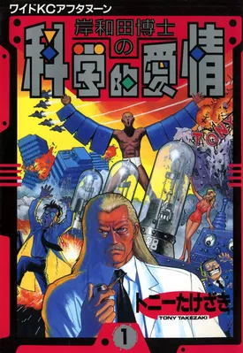 Dr. Kishiwada's Scientific Affection