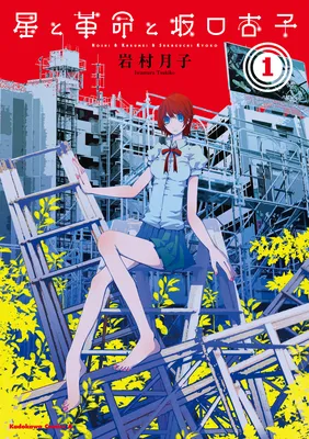 Hoshi to Kakumei to Sakaguchi Kyoko