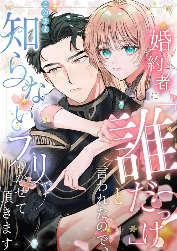 Konyakusha ni "Daredakke?" to Iwaretanode, Kono mama Shiranai furi de Ikasete itadakimasu