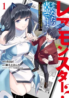 Rare Monster? Sore, Tada no Gaichuu desu yo ~Shiranumani Dungeon-ka Shita Jitaku de no Nichijou Seikatsu ga Haishinsarete Bazuttan desu ga~