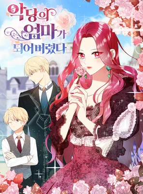 I Became the Villain's Mother