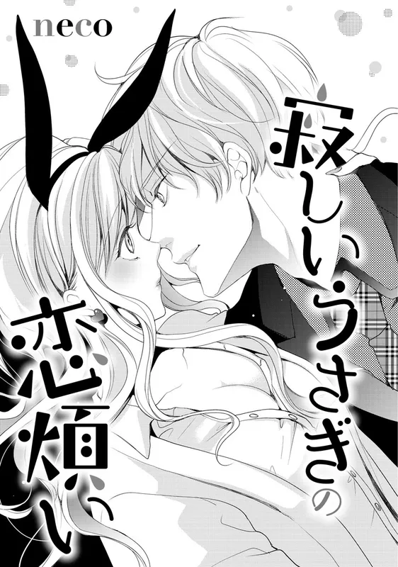 Sabishii Usagi no Koiwazurai