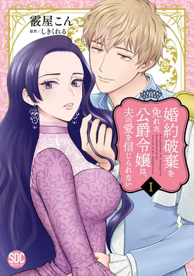 Konyaku Haki wo Manugareta Koushaku Reijou wa, Otto no Ai wo Shinjirarenai