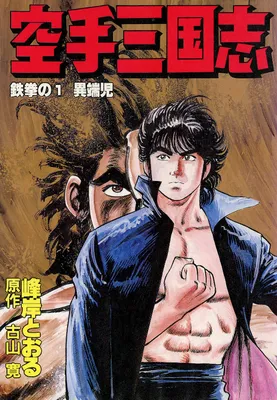 Karate Romance of the Three Kingdoms