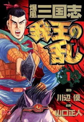 Bakufuu Sangokushi: Gaou no Ran