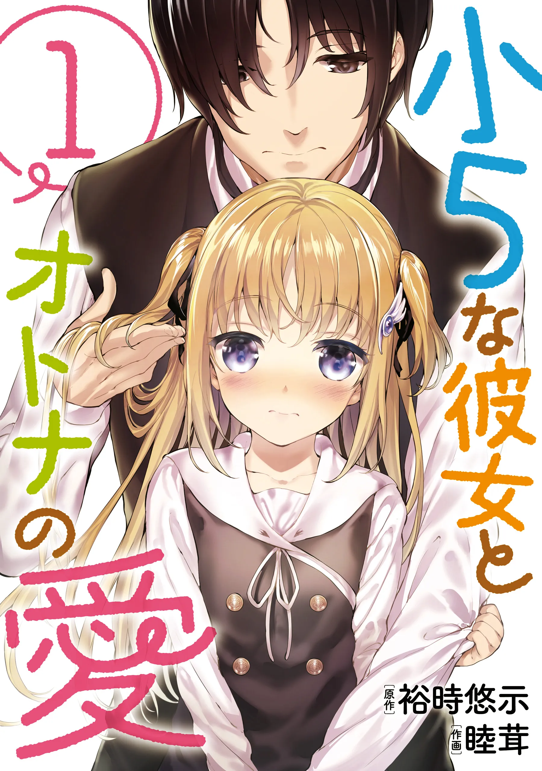 Shou5 na Kanojo to Otona no Ai background