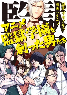 Anime Kangoku Gakuen o Tsukutta Otoko-tachi