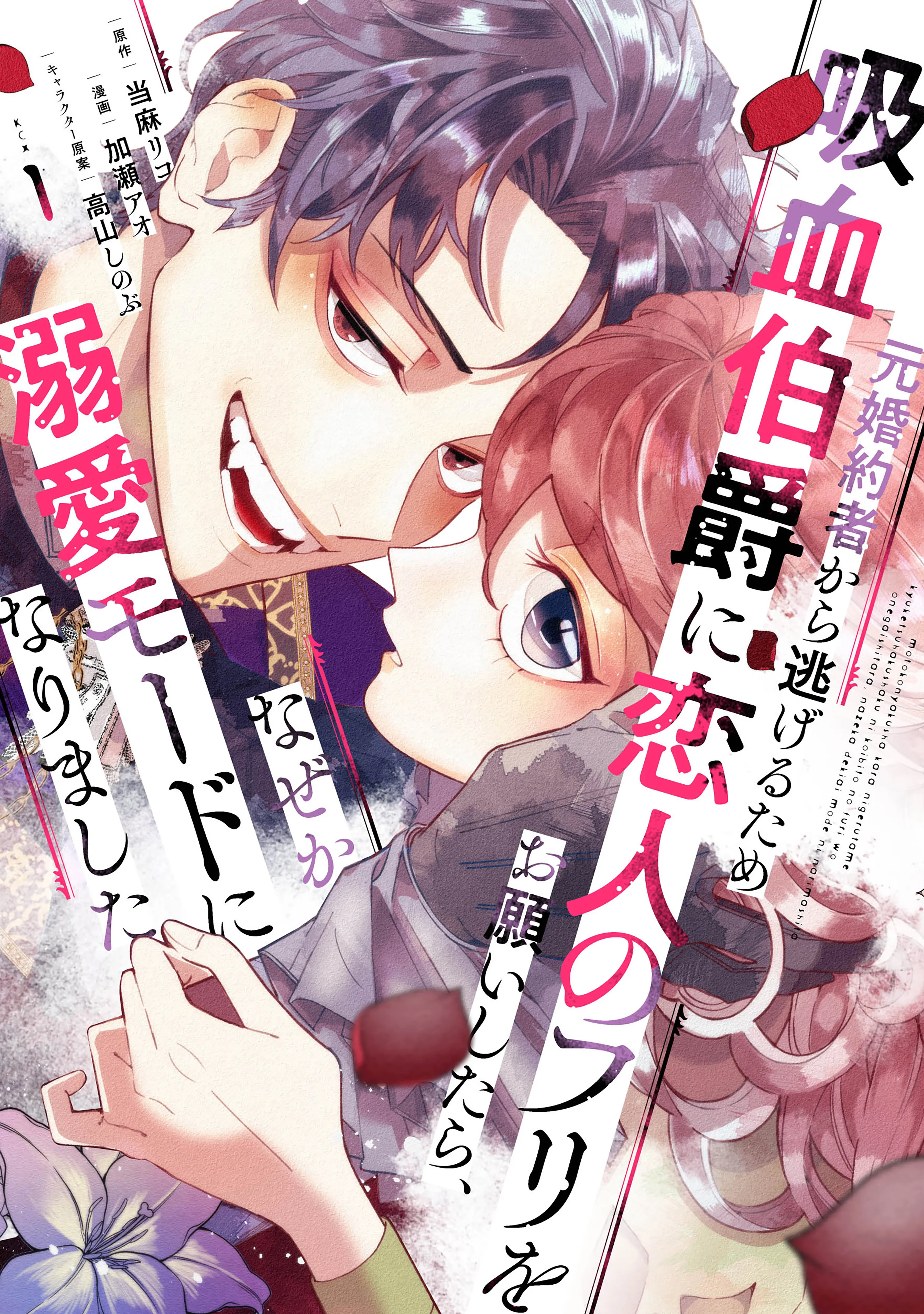 Moto Konyakusha kara Nigeru Tame Kyuuketsu Hakushaku ni Koibito no Furi wo Onegai shitara, Naze ka Dekiai Mode ni narimashita background