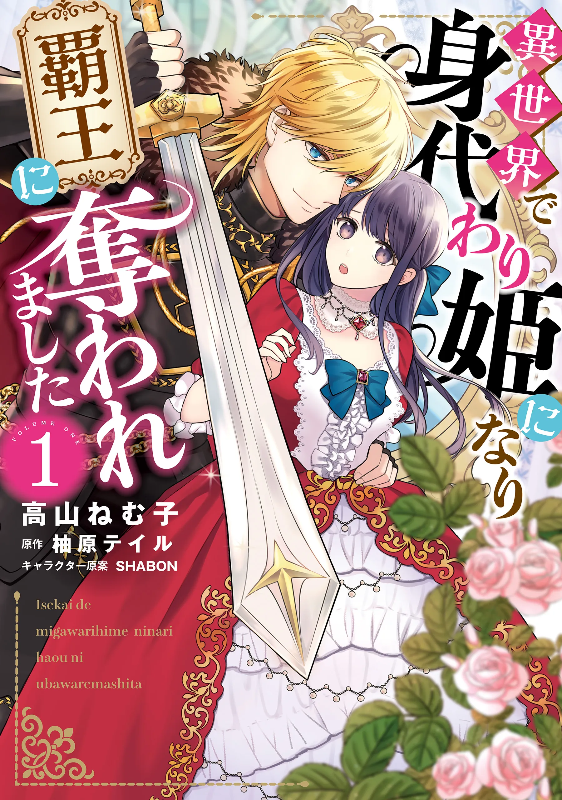 Isekai de Migawarihime ni Nari Haou ni Ubawaremashita background