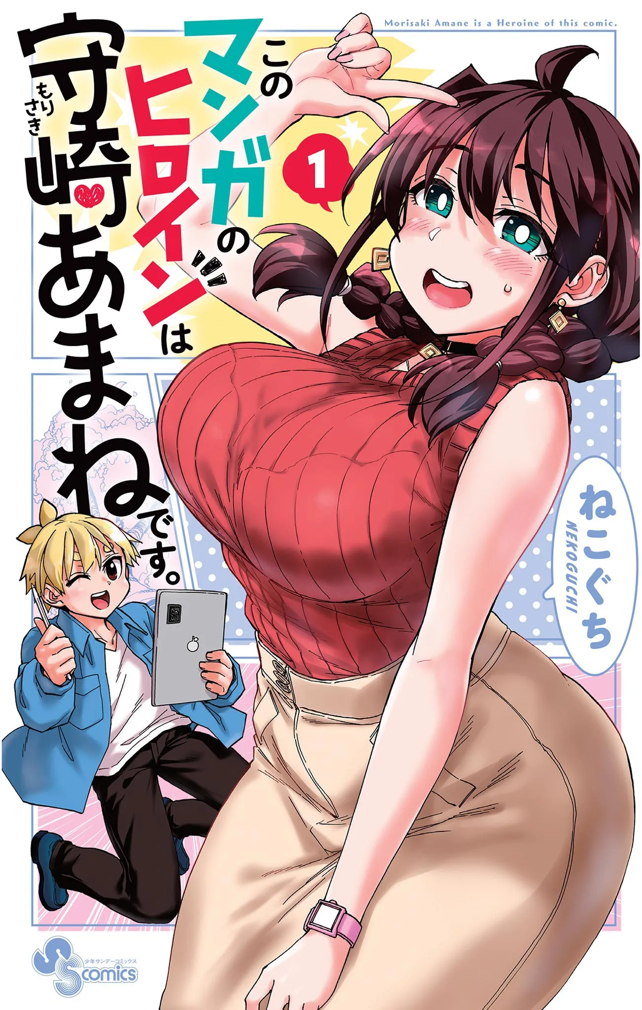 Kono Manga no Heroine wa Morisaki Amane desu. background