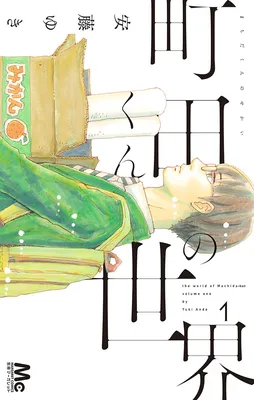 Machida-kun's World