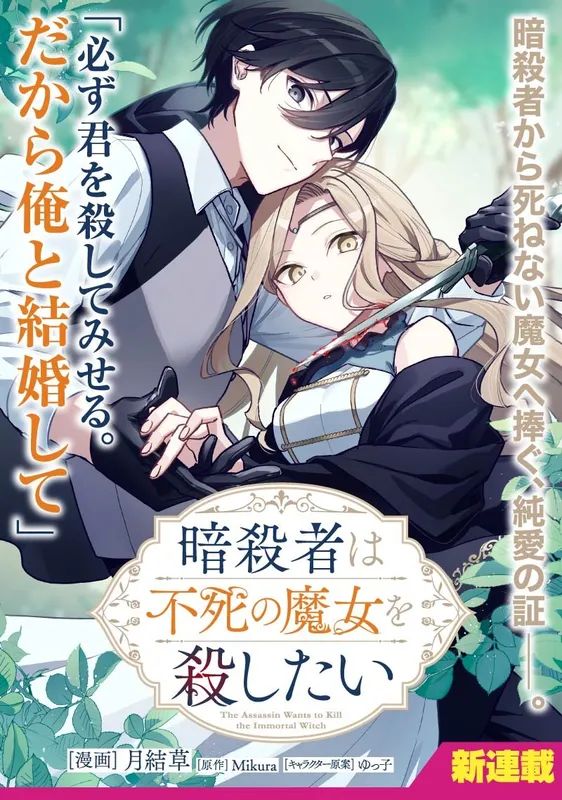 Assassin wa Fushi no Majo o Koroshitai