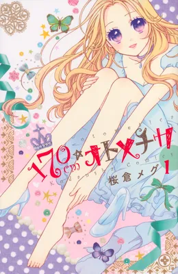 170 cm☆Otometica