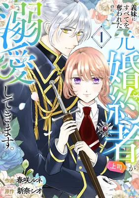 Gimai ni Subete wo Ubawareta no ni Moto Konyakusha (Joushi) ga Dekiai shitekimasu.