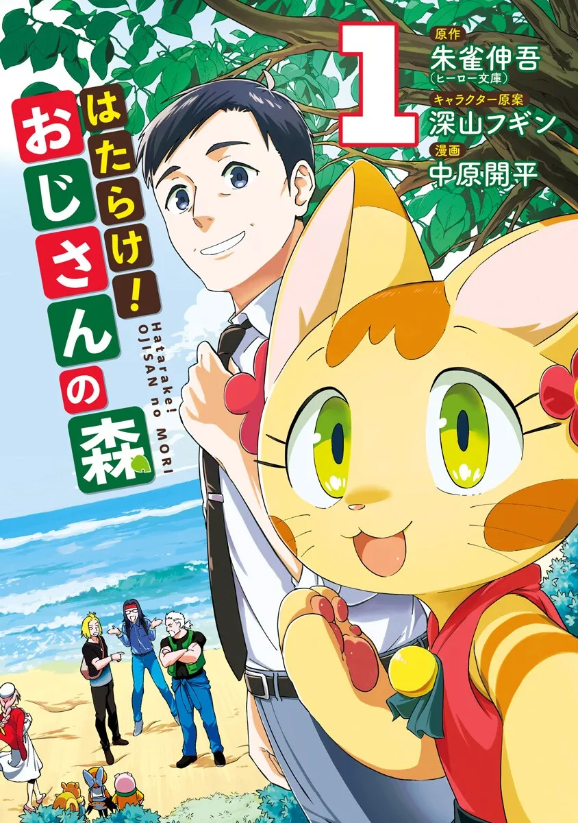 Hatarake! Ojisan no Mori background