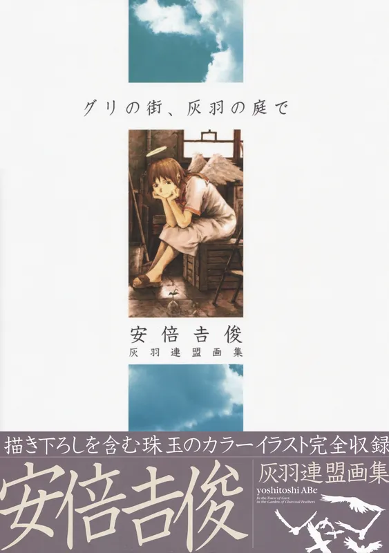 Haibane Renmei: Guri no Machi, Haibane no Niwa de