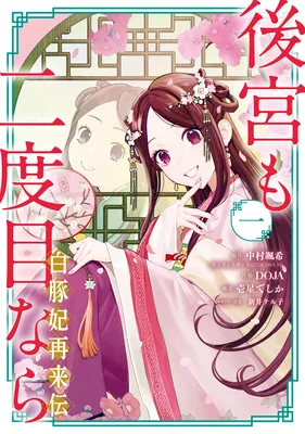 Koukyuu mo Nidome nara ~Shirobutahi Sairaiden~