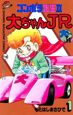 Konpora-sensei II - Dai-chan Jr.