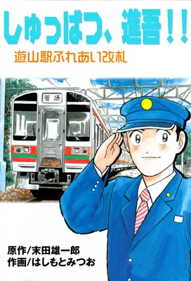 Shuppatsu, Shingo!