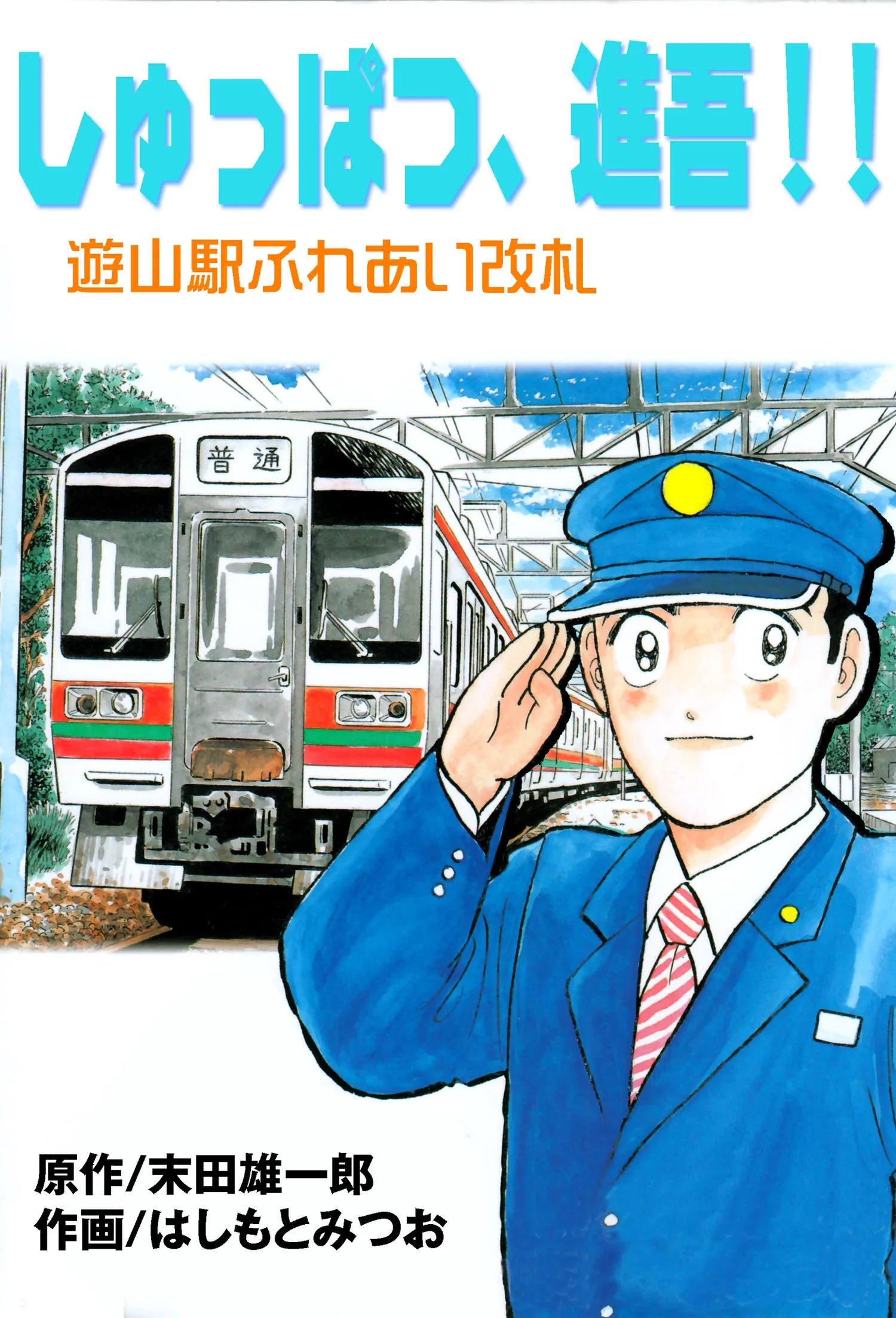 Shuppatsu, Shingo! background