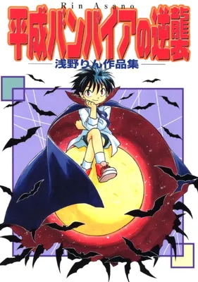 Rin Asano Works: The Vampire Strikes Back