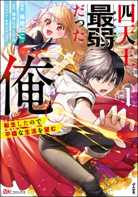 Shitennou Sai Jakudatta Ore. Tensei Shitanode Heionna Seikatsu wo Nozomu
