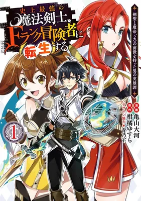 Shijou Saikyou no Mahou Kenshi, F Rank Boukensha ni Tensei Suru ~Kensei to Matei, 2 Tsu no Zense wo motta Otoko no Eiyuutan~