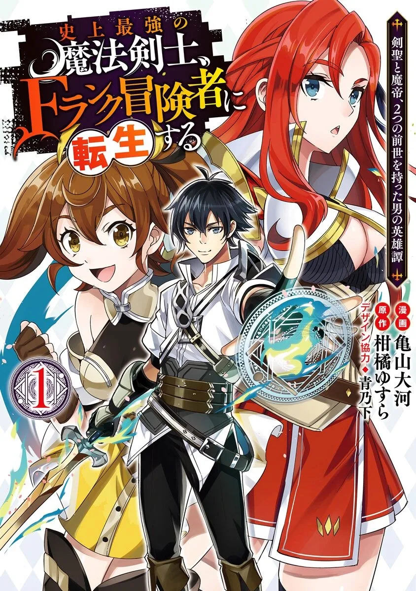 Shijou Saikyou no Mahou Kenshi, F Rank Boukensha ni Tensei Suru ~Kensei to Matei, 2 Tsu no Zense wo motta Otoko no Eiyuutan~ background
