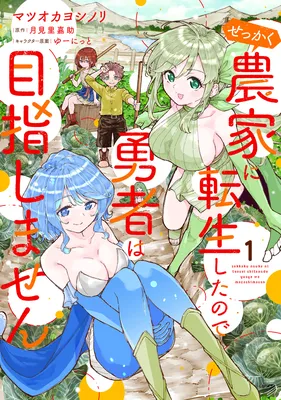 Sekkaku Nouka ni Tensei shitanode Yuusha wa Mezashimasen