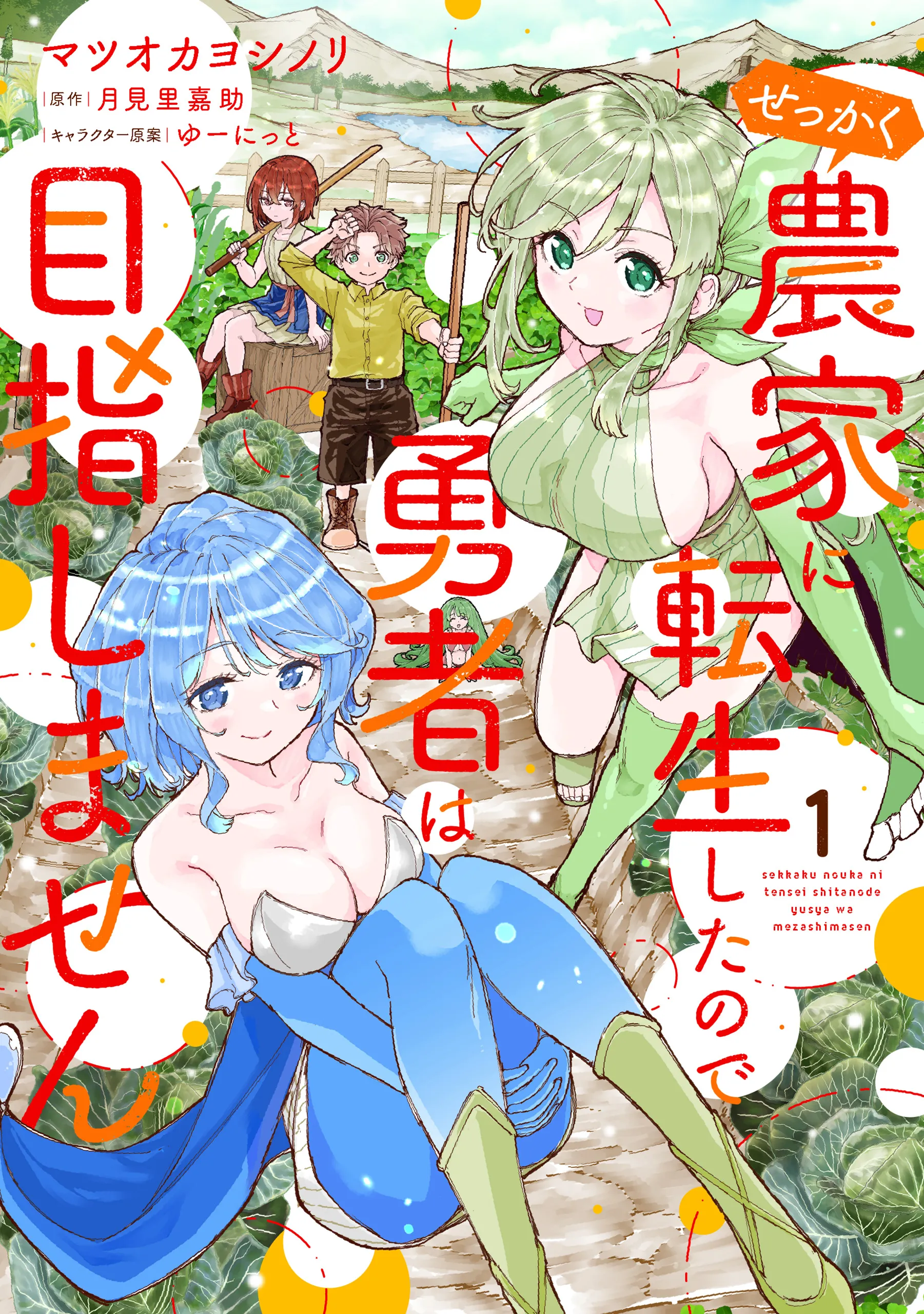 Sekkaku Nouka ni Tensei shitanode Yuusha wa Mezashimasen background