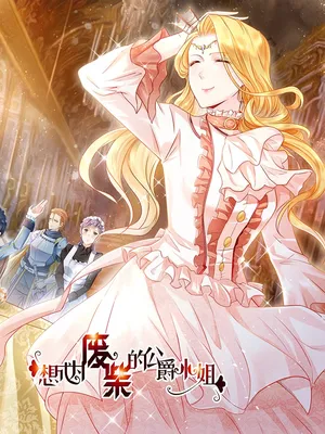I Just Want to Be a Useless Duke's Daughter